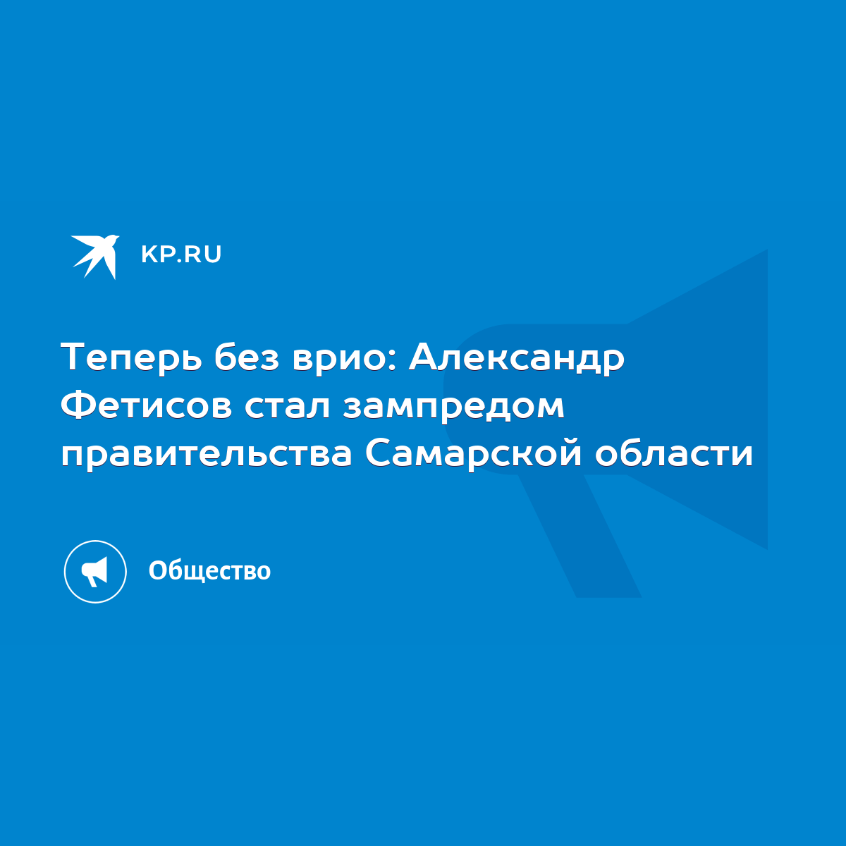 Теперь без врио: Александр Фетисов стал зампредом правительства Самарской  области - KP.RU