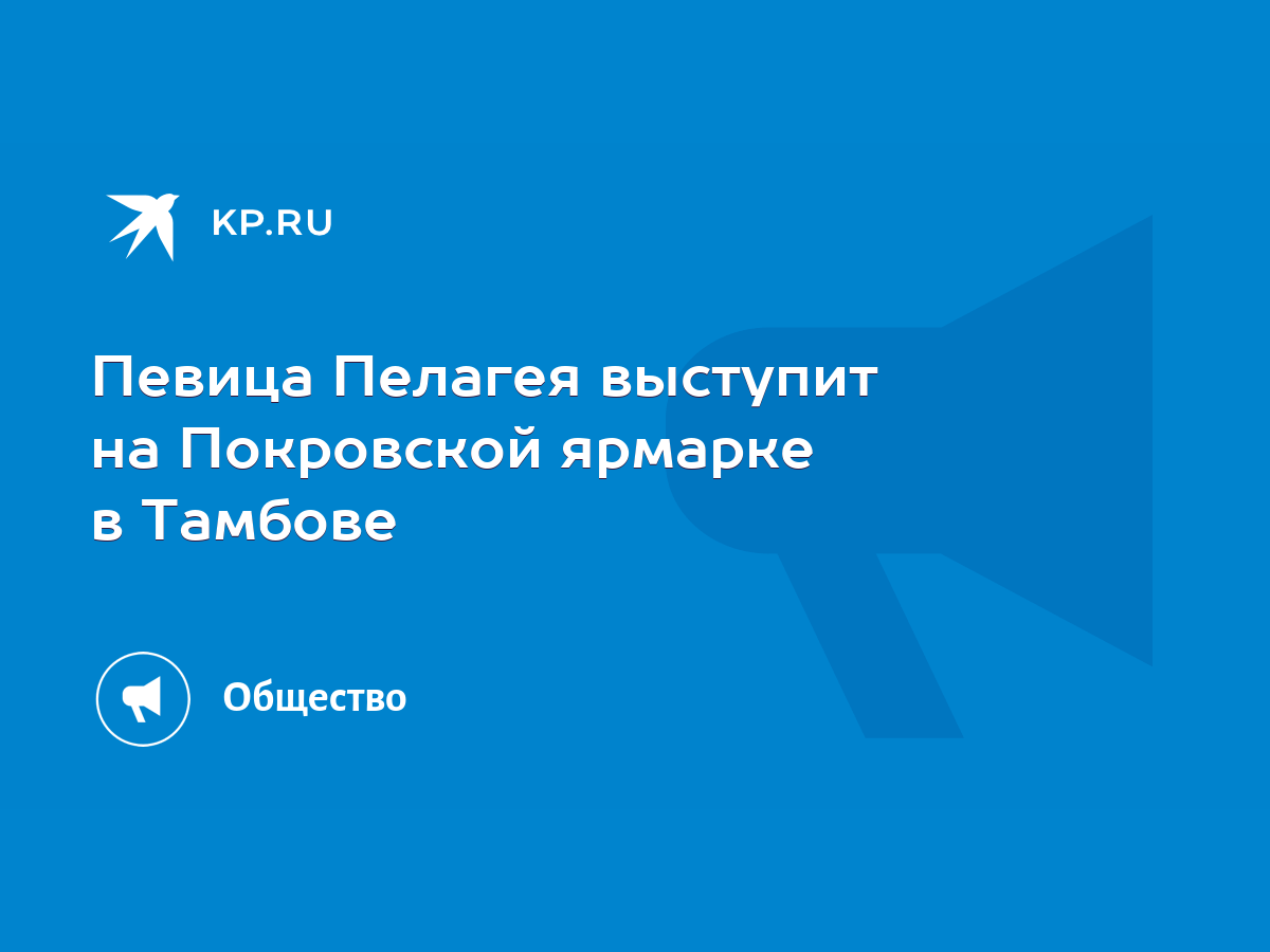 Певица Пелагея выступит на Покровской ярмарке в Тамбове - KP.RU