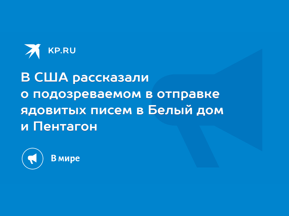 В США рассказали о подозреваемом в отправке ядовитых писем в Белый дом и  Пентагон - KP.RU