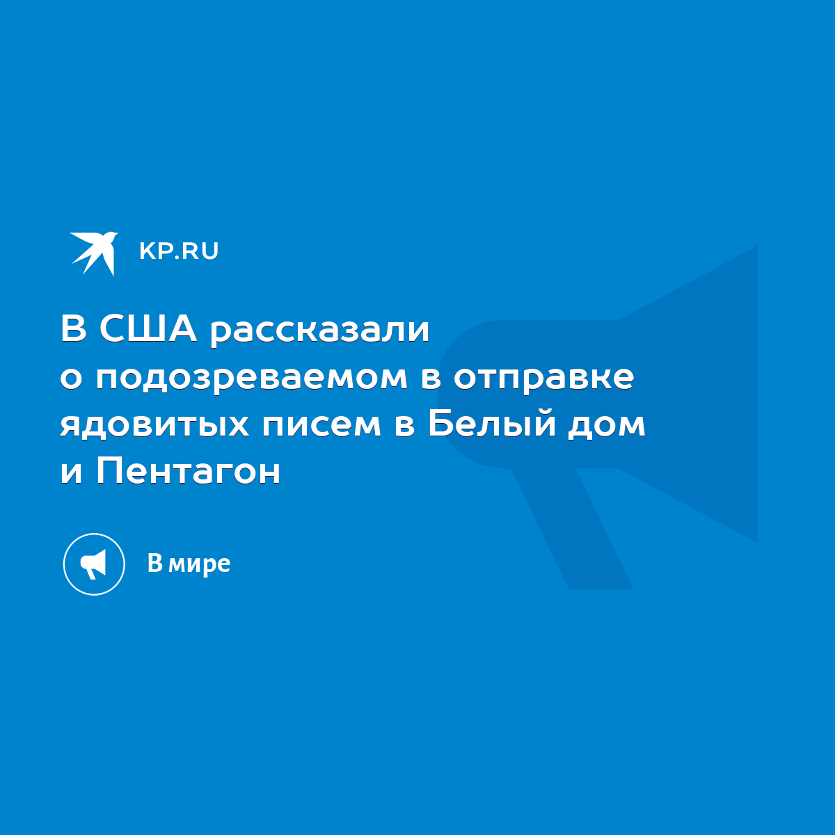 В США рассказали о подозреваемом в отправке ядовитых писем в Белый дом и  Пентагон - KP.RU