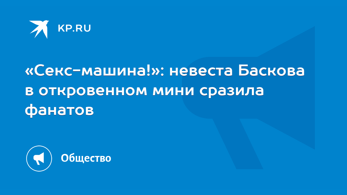 Секс-машина!»: невеста Баскова в откровенном мини сразила фанатов - KP.RU