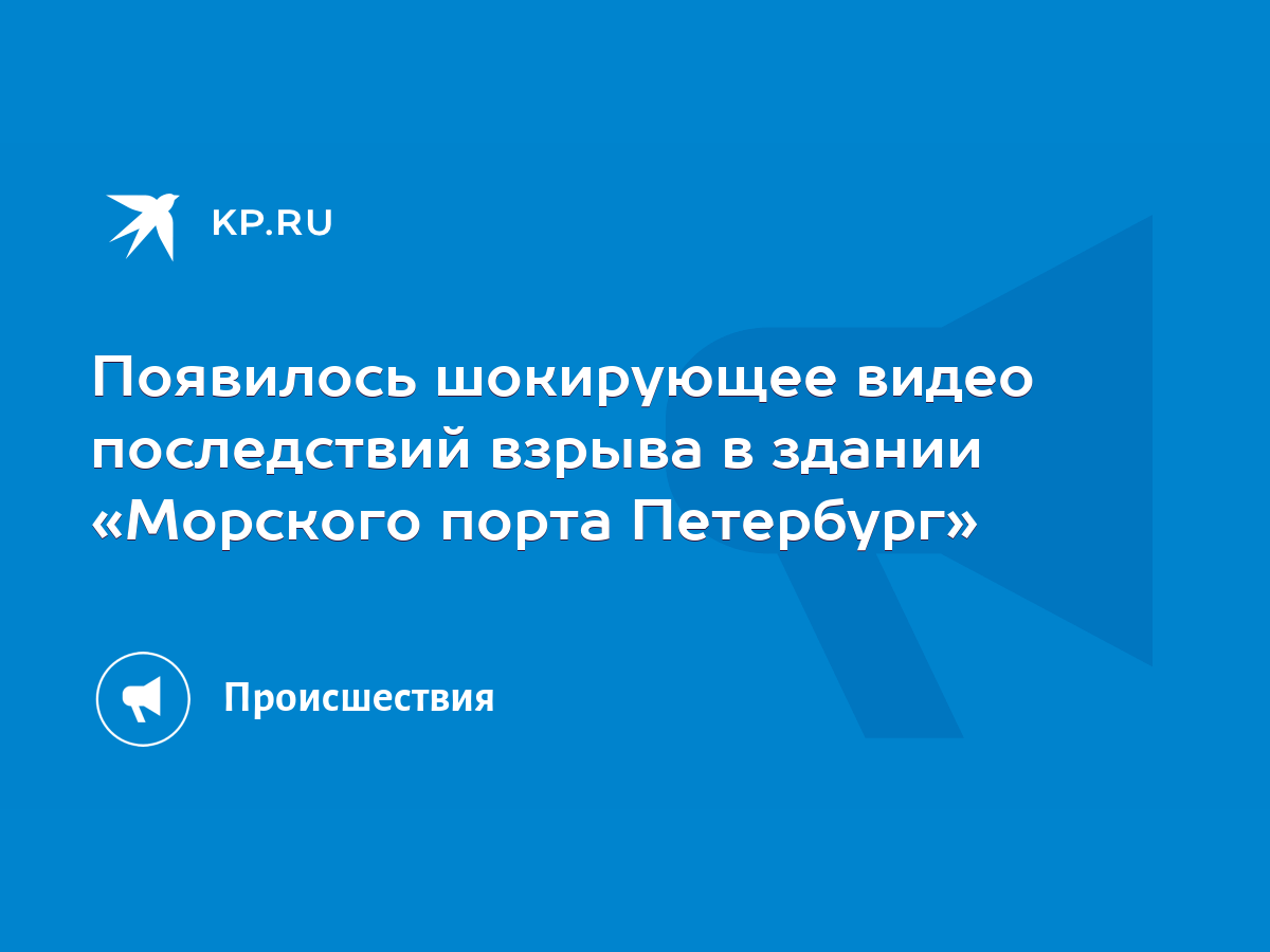 Появилось шокирующее видео последствий взрыва в здании «Морского порта  Петербург» - KP.RU