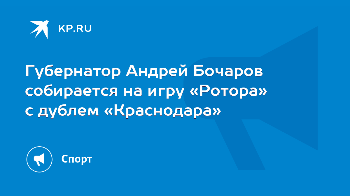 Губернатор Андрей Бочаров собирается на игру «Ротора» с дублем «Краснодара»  - KP.RU