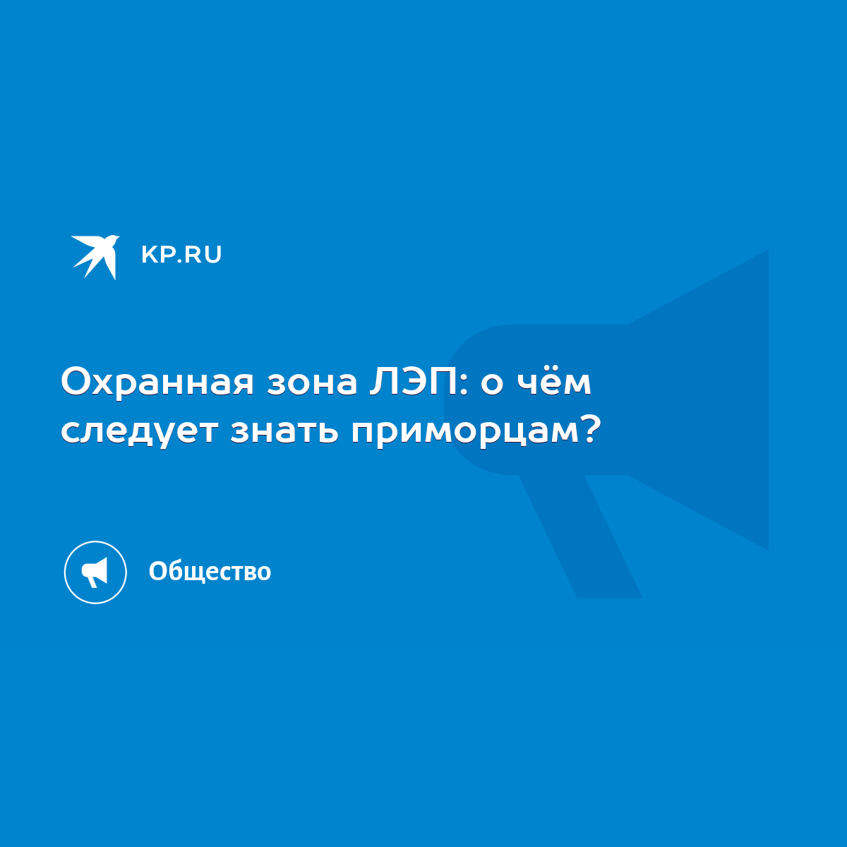 Охранная зона ЛЭП: о чём следует знать приморцам? - KP.RU