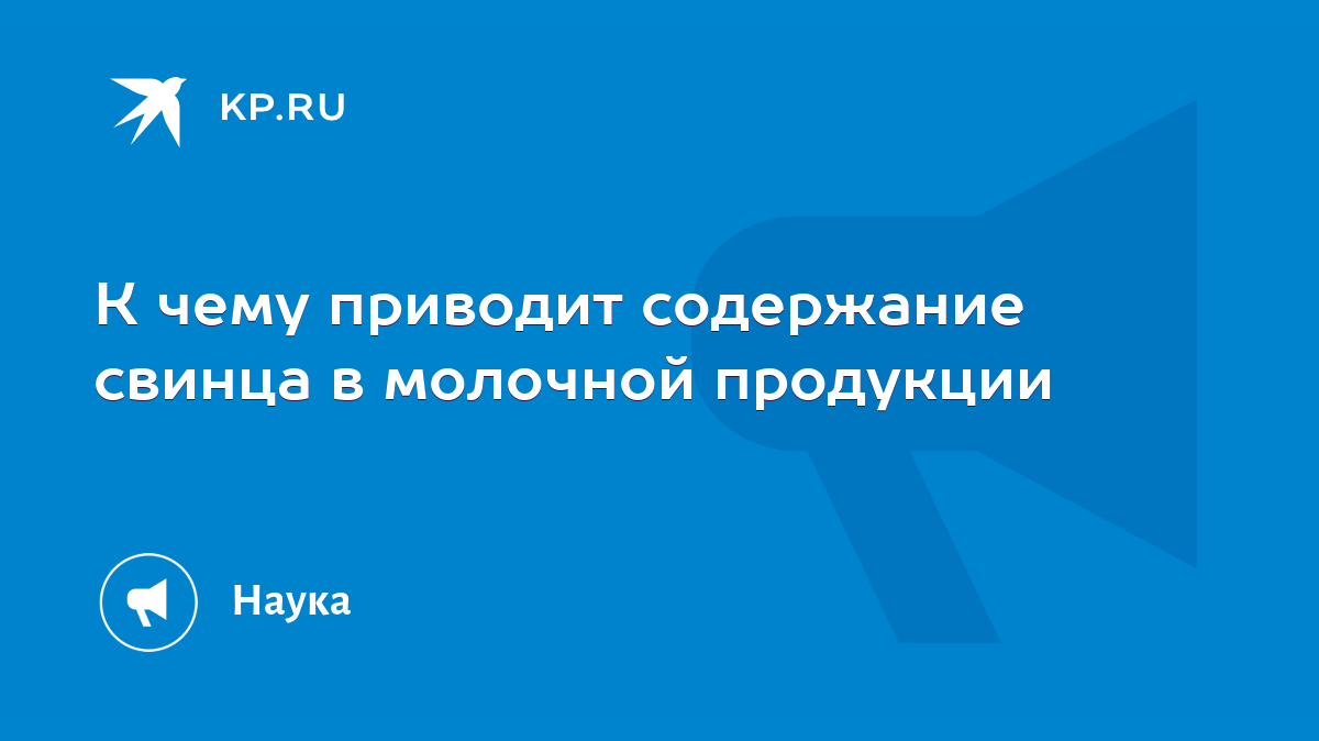 К чему приводит содержание свинца в молочной продукции - KP.RU