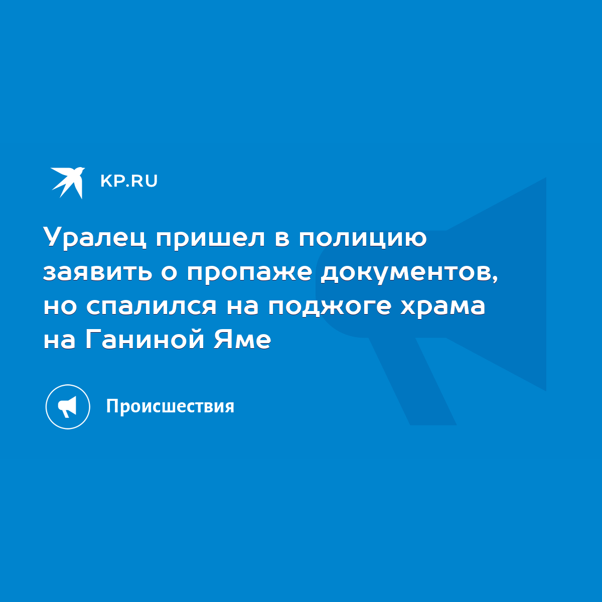 Уралец пришел в полицию заявить о пропаже документов, но спалился на  поджоге храма на Ганиной Яме - KP.RU