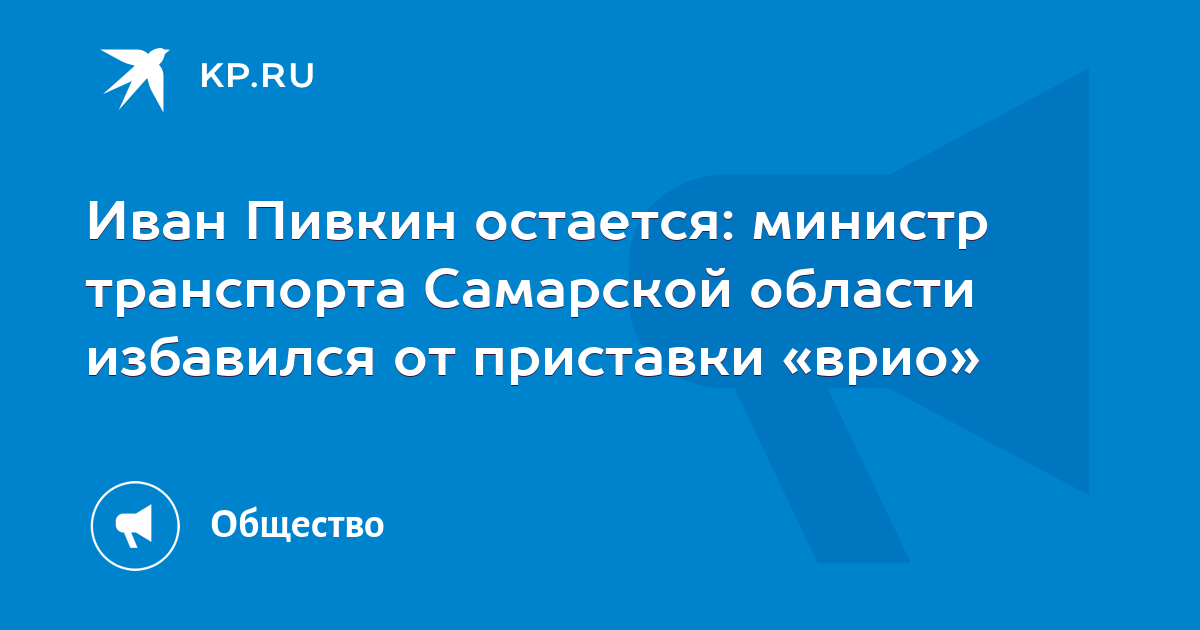 День пивкин. Пивкин Самара министр транспорта. Пивкин Самара министр транспорта фото.