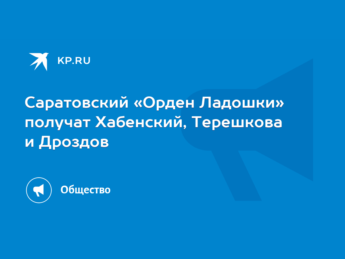 Саратовский «Орден Ладошки» получат Хабенский, Терешкова и Дроздов - KP.RU