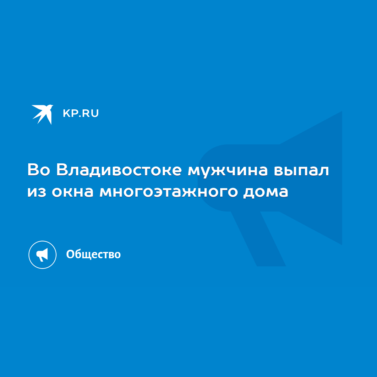 Во Владивостоке мужчина выпал из окна многоэтажного дома - KP.RU