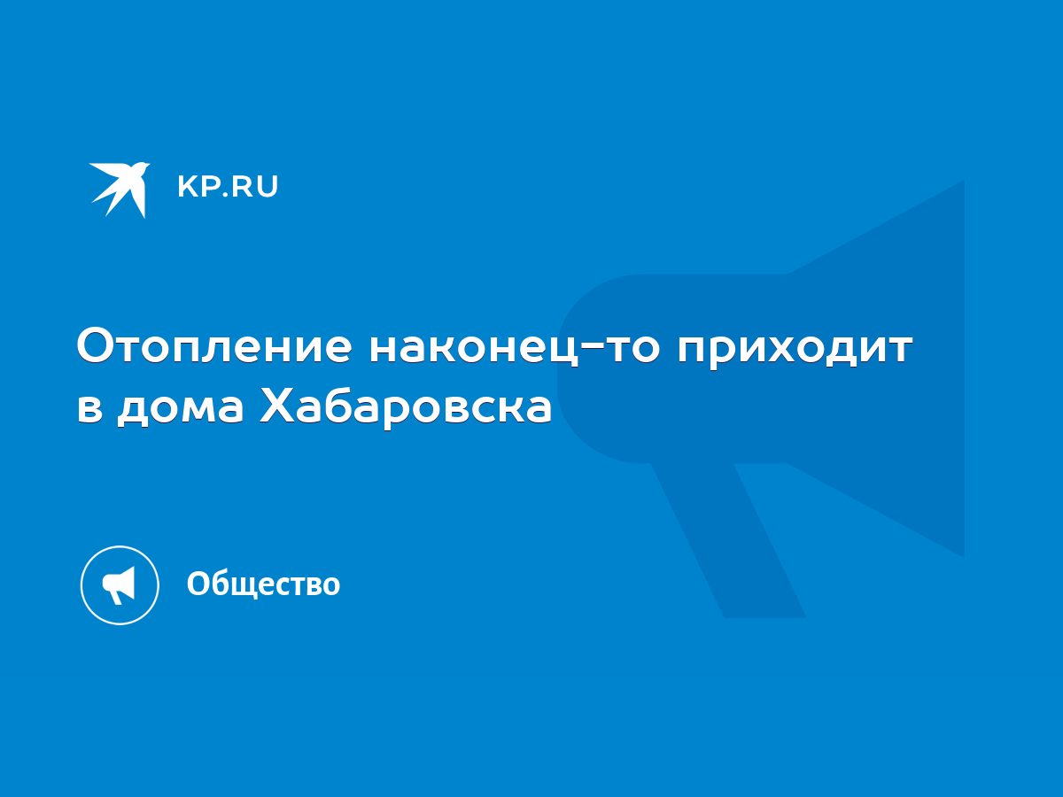 Отопление наконец-то приходит в дома Хабаровска - KP.RU