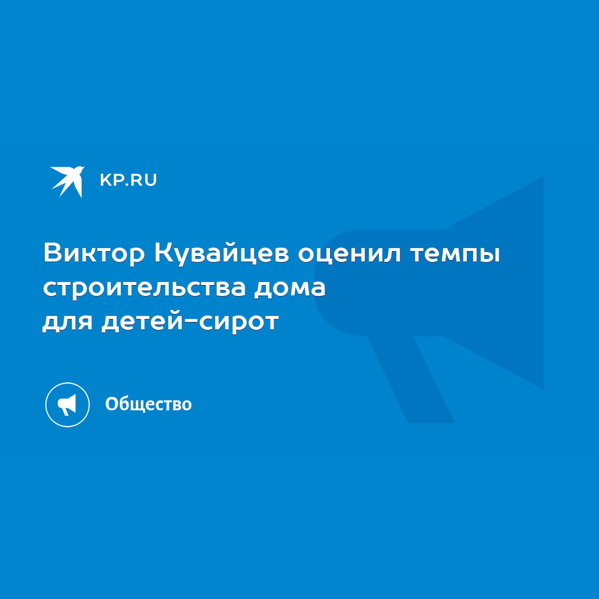 Виктор Кувайцев оценил темпы строительства дома для детей-сирот - KP.RU