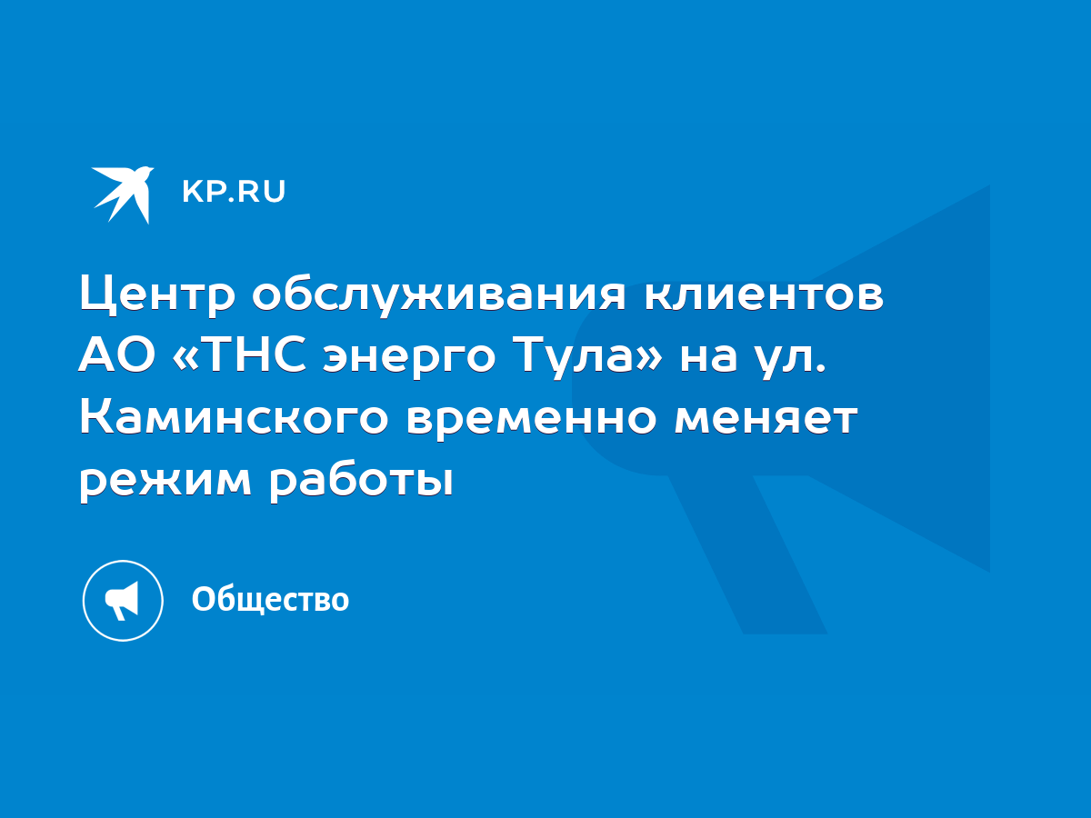 Центр обслуживания клиентов АО «ТНС энерго Тула» на ул. Каминского временно  меняет режим работы - KP.RU