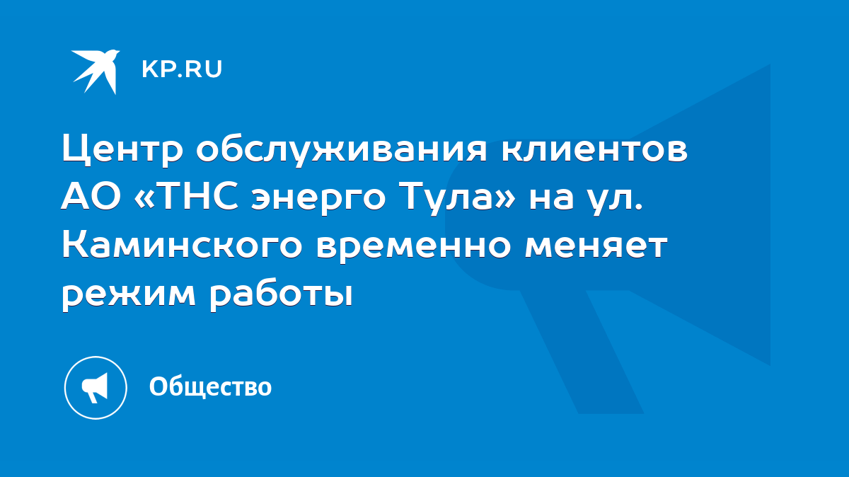 Центр обслуживания клиентов АО «ТНС энерго Тула» на ул. Каминского временно  меняет режим работы - KP.RU