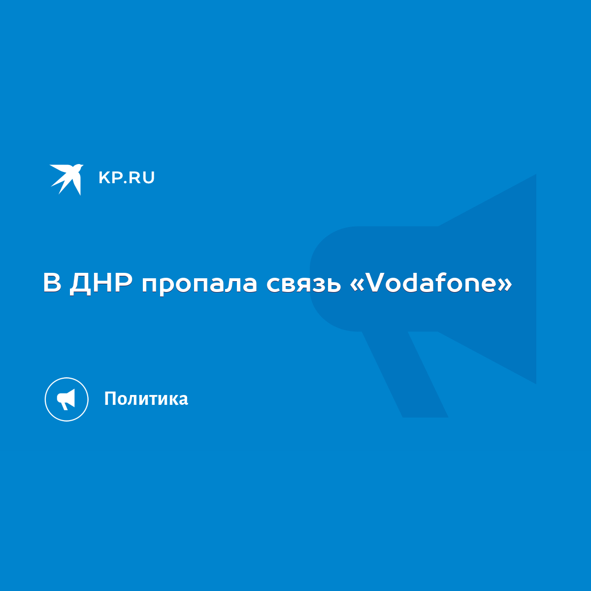 В ДНР пропала связь «Vodafone» - KP.RU