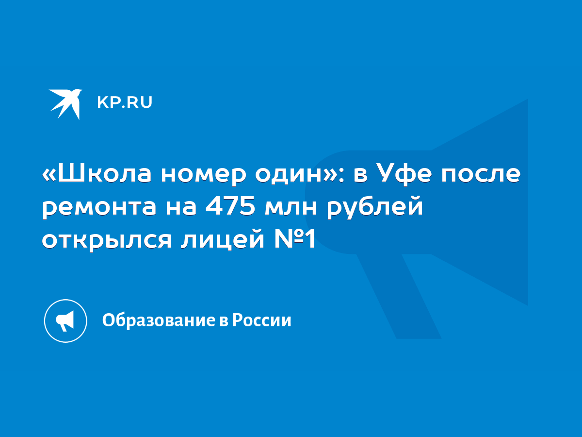 Школа номер один»: в Уфе после ремонта на 475 млн рублей открылся лицей №1  - KP.RU