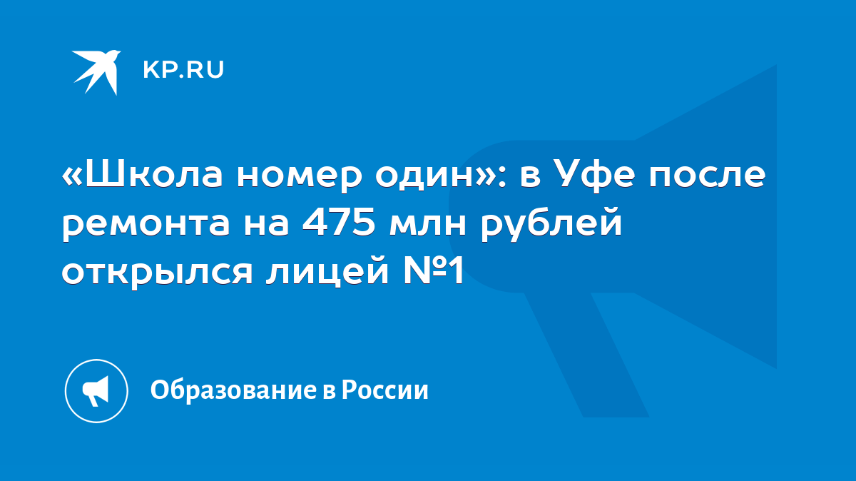 Школа номер один»: в Уфе после ремонта на 475 млн рублей открылся лицей №1  - KP.RU