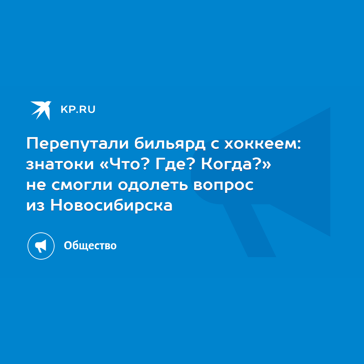 Перепутали бильярд с хоккеем: знатоки «Что? Где? Когда?» не смогли одолеть  вопрос из Новосибирска - KP.RU