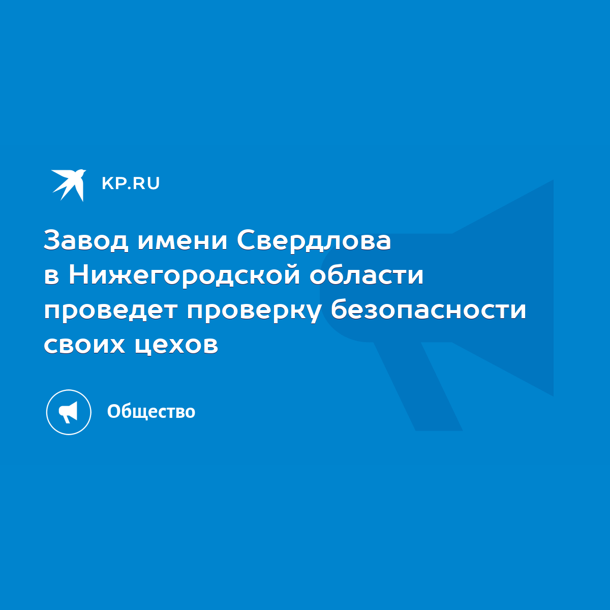 Завод имени Свердлова в Нижегородской области проведет проверку  безопасности своих цехов - KP.RU