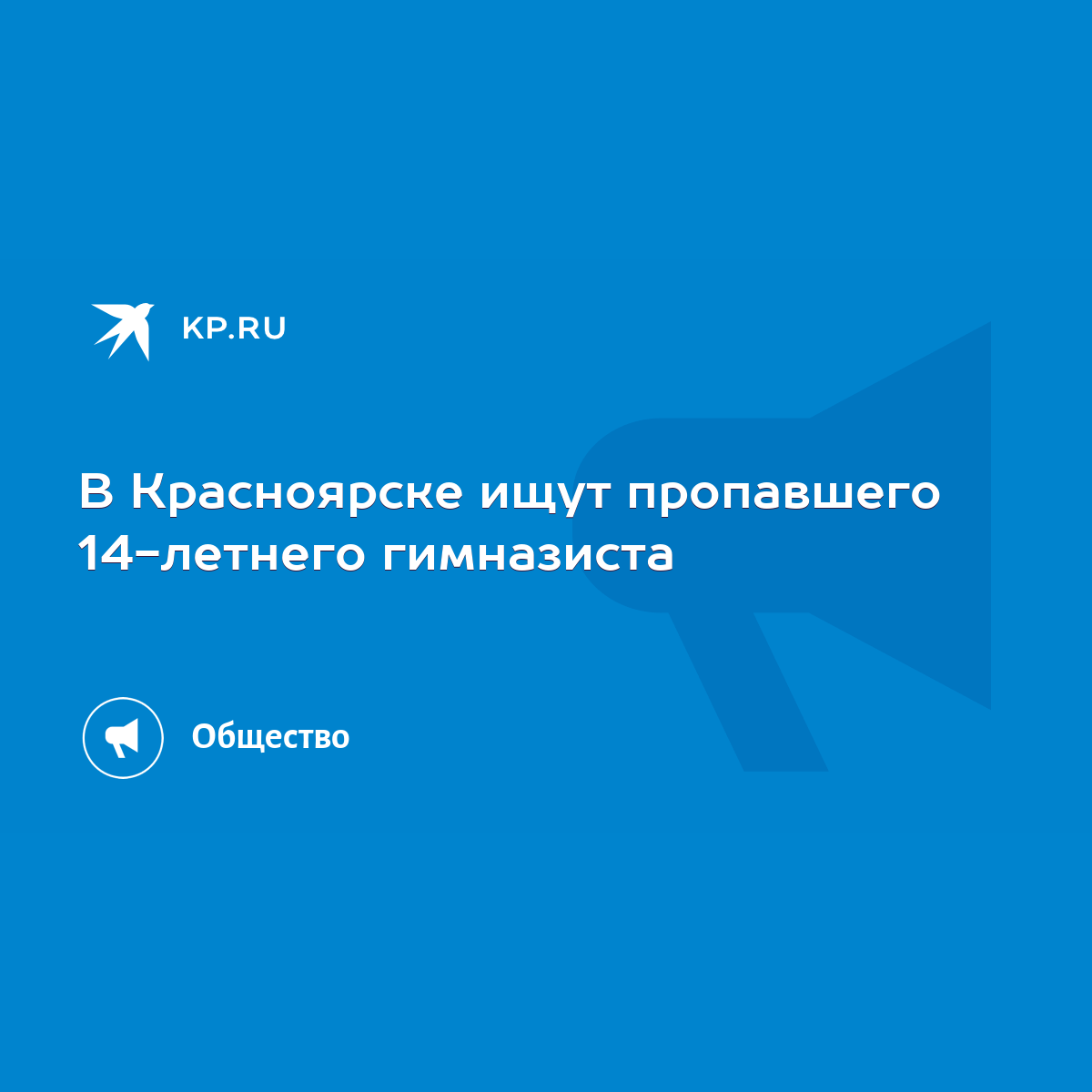 В Красноярске ищут пропавшего 14-летнего гимназиста - KP.RU