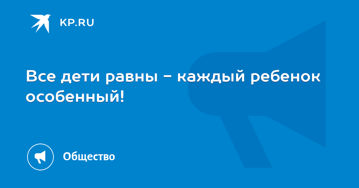 Каждый ребенок особенный все дети равные картинка