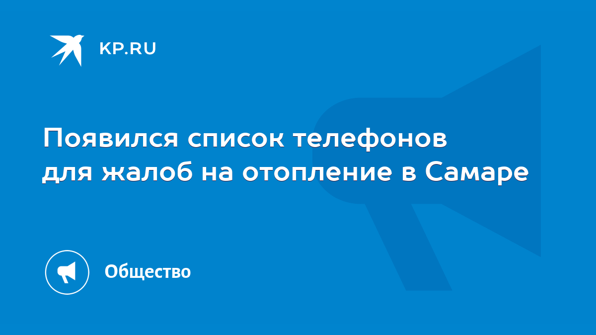 Появился список телефонов для жалоб на отопление в Самаре - KP.RU