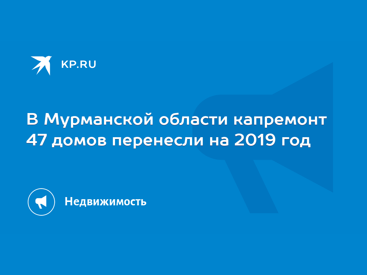 В Мурманской области капремонт 47 домов перенесли на 2019 год - KP.RU