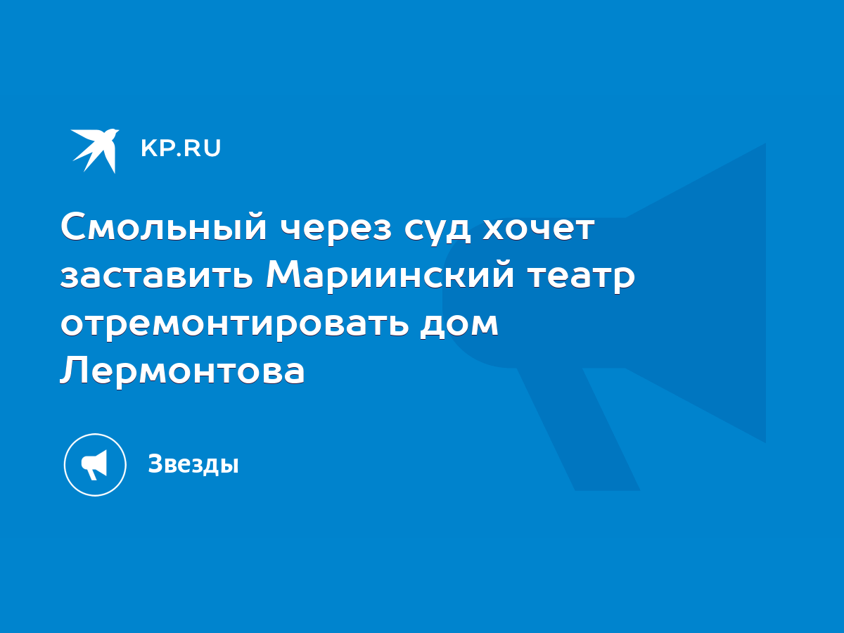 Смольный через суд хочет заставить Мариинский театр отремонтировать дом  Лермонтова - KP.RU