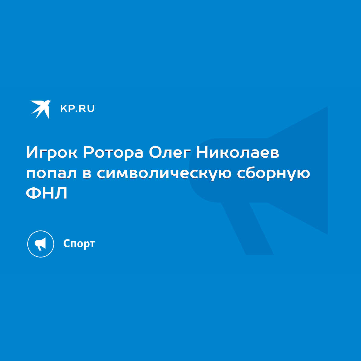 Игрок Ротора Олег Николаев попал в символическую сборную ФНЛ - KP.RU