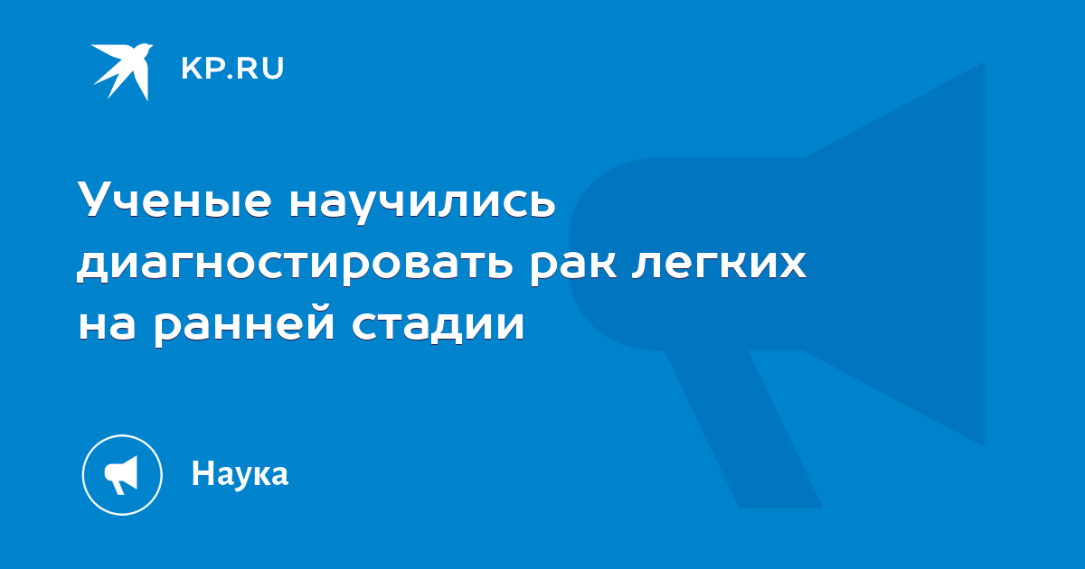Ученые научились диагностировать рак легких на ранней стадии - KP.RU