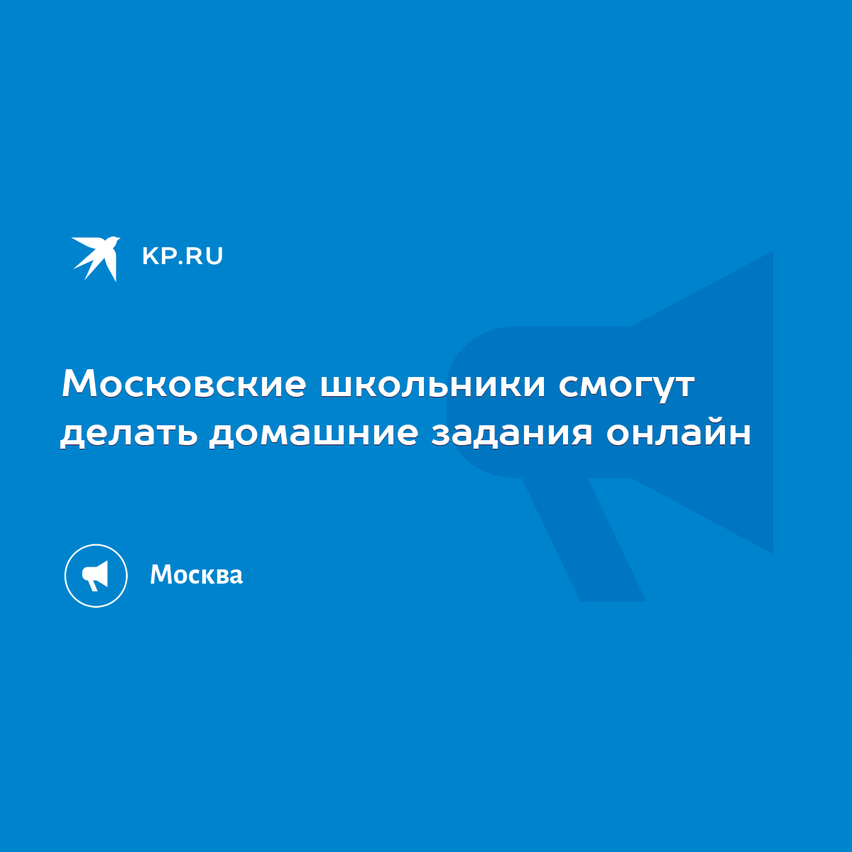 Московские школьники смогут делать домашние задания онлайн - KP.RU