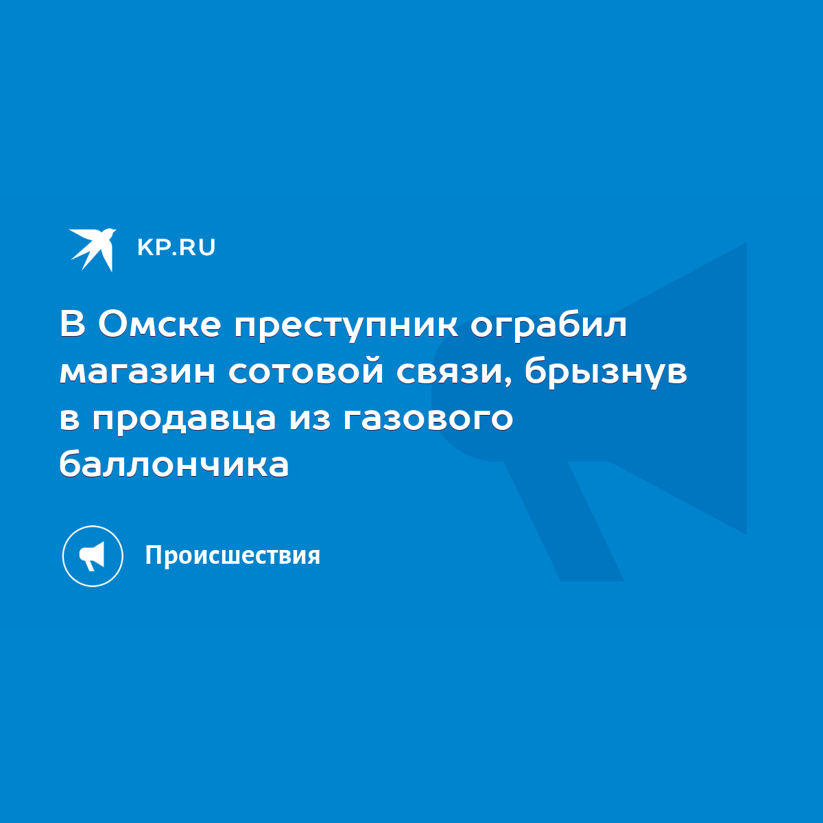 В Омске преступник ограбил магазин сотовой связи, брызнув в продавца из  газового баллончика - KP.RU