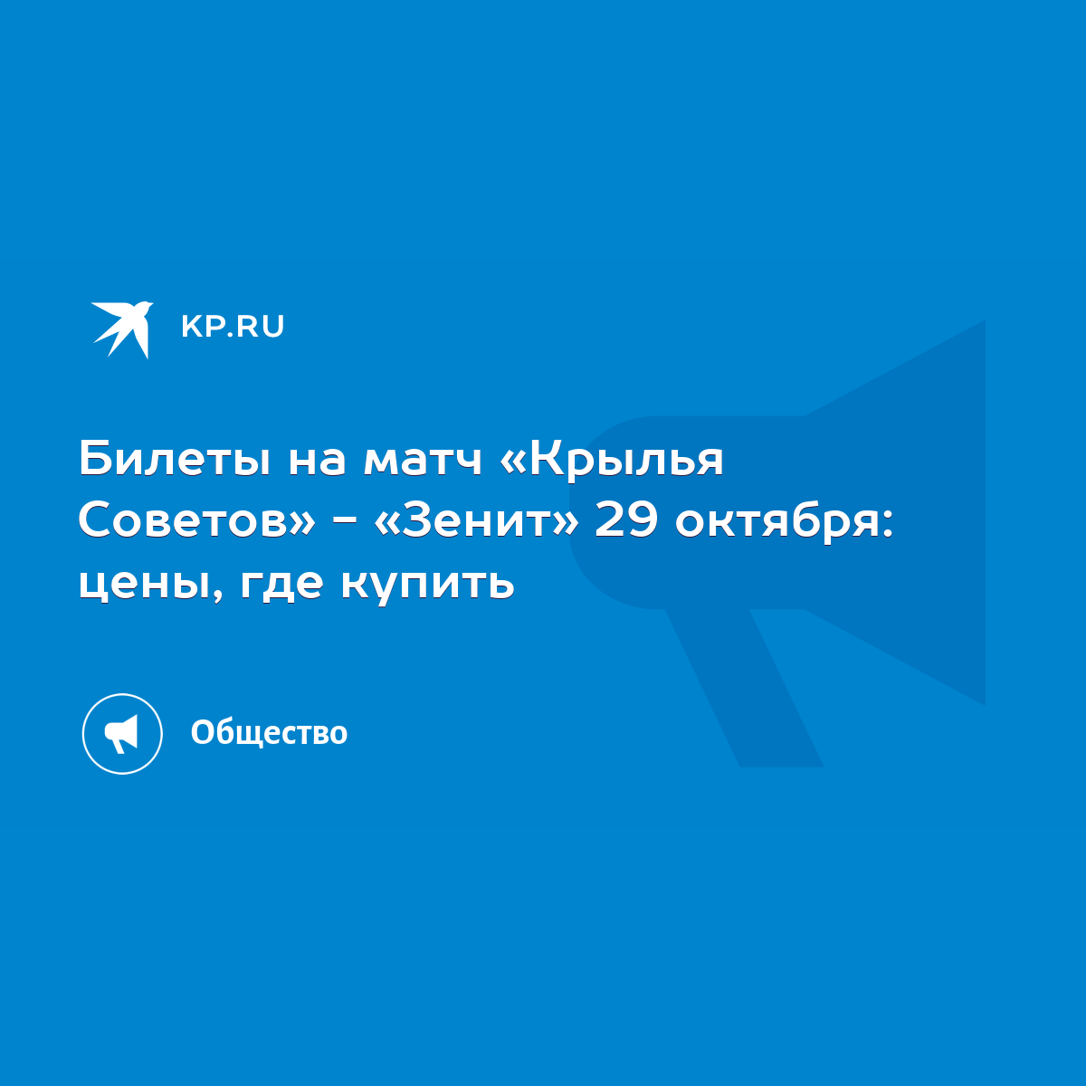 Билеты на матч «Крылья Советов» - «Зенит» 29 октября: цены, где купить -  KP.RU