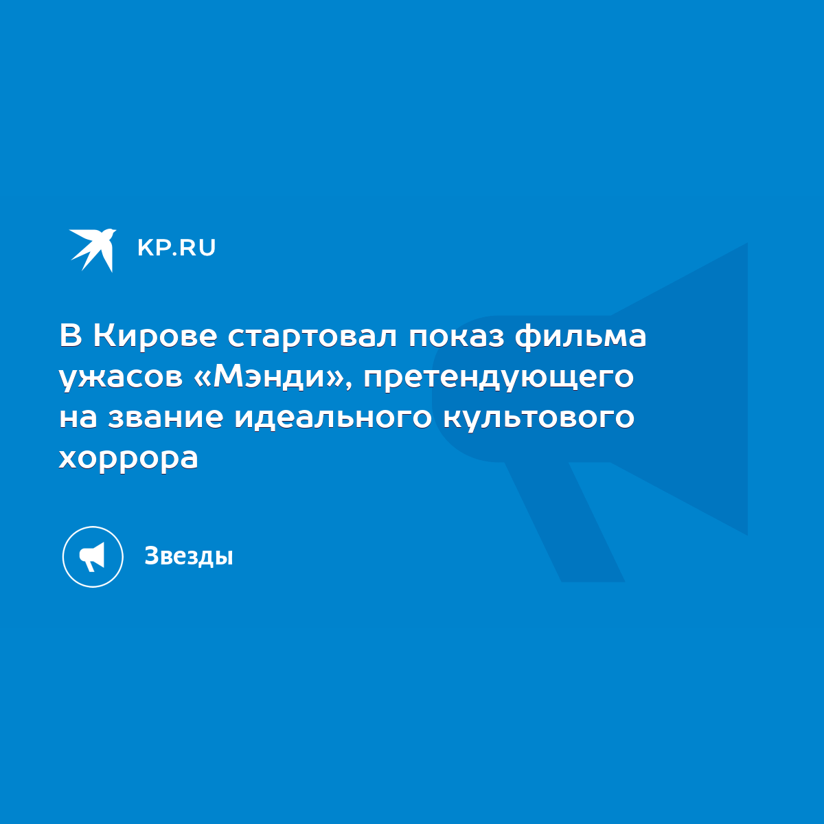 В Кирове стартовал показ фильма ужасов «Мэнди», претендующего на звание  идеального культового хоррора - KP.RU