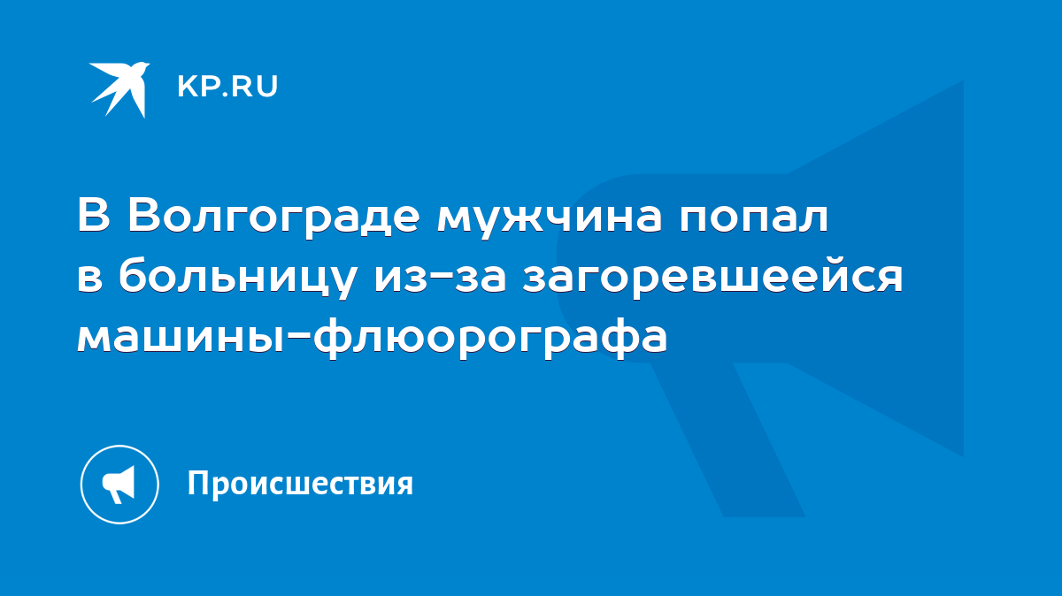 В Волгограде мужчина попал в больницу из-за загоревшеейся машины-флюорографа  - KP.RU