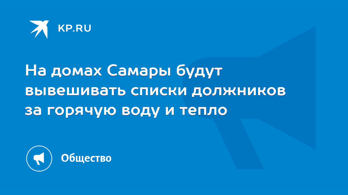 На домах Самары будут вывешивать списки должников за горячую воду и тепло -  KP.RU