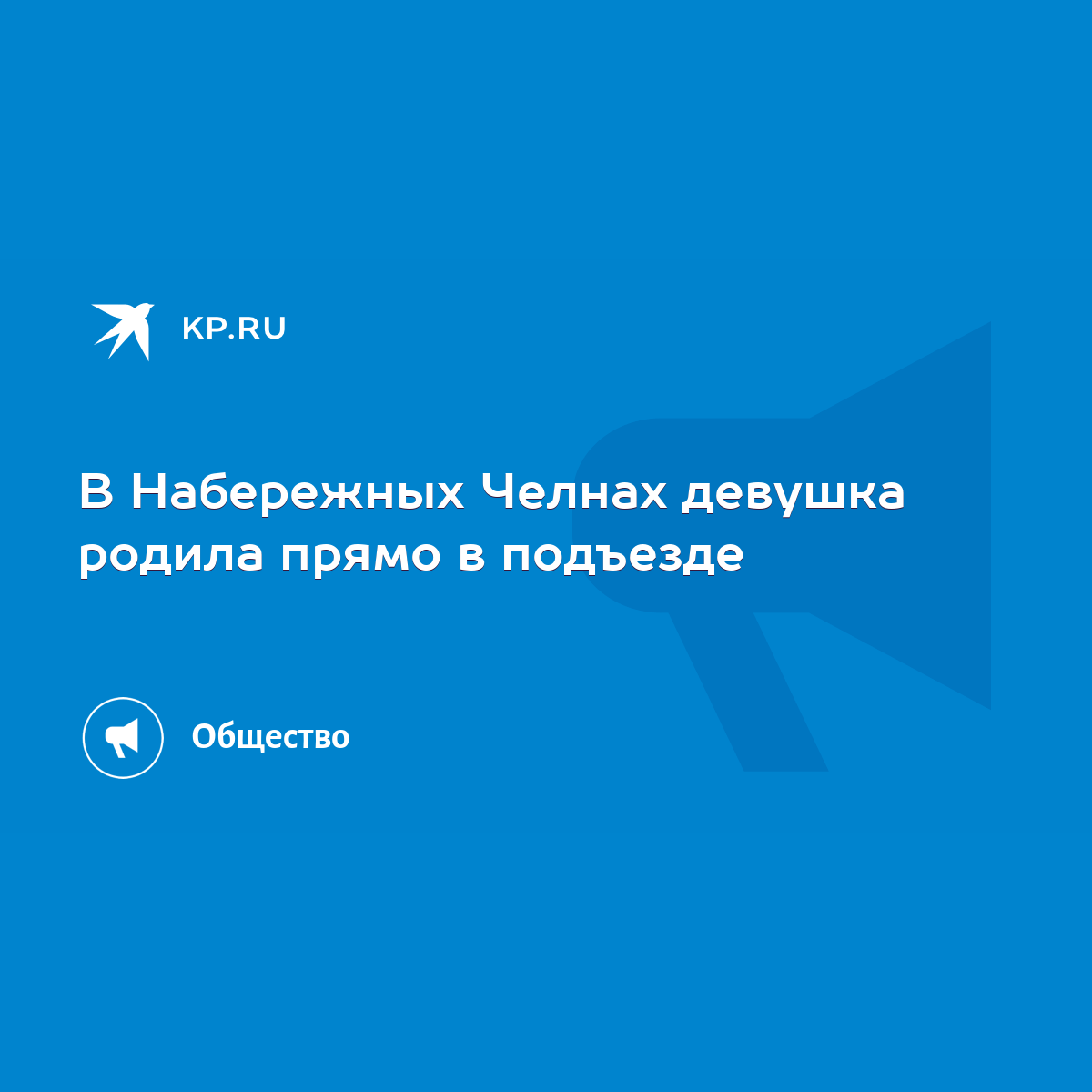 В Набережных Челнах девушка родила прямо в подъезде - KP.RU