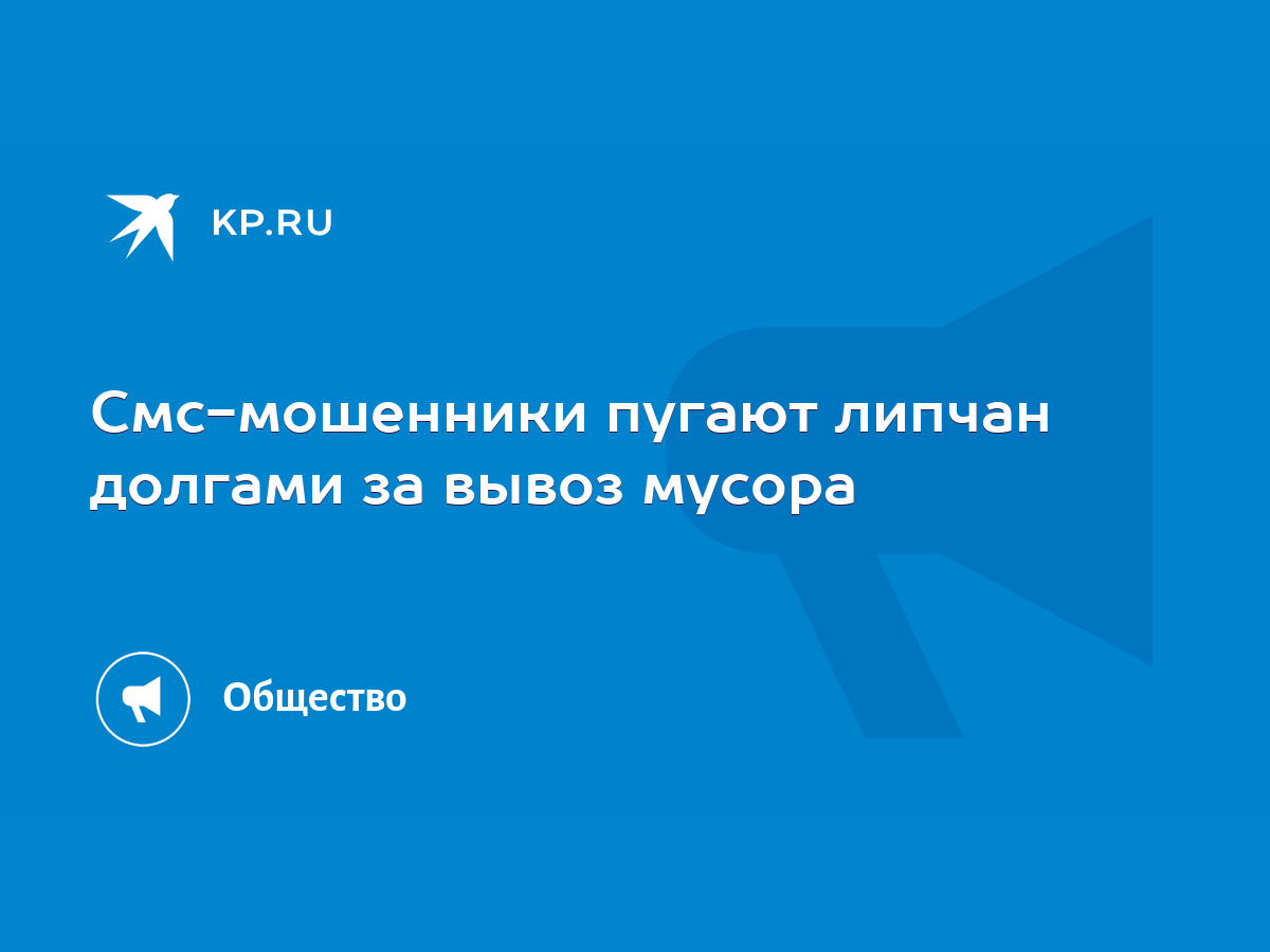 Смс-мошенники пугают липчан долгами за вывоз мусора - KP.RU