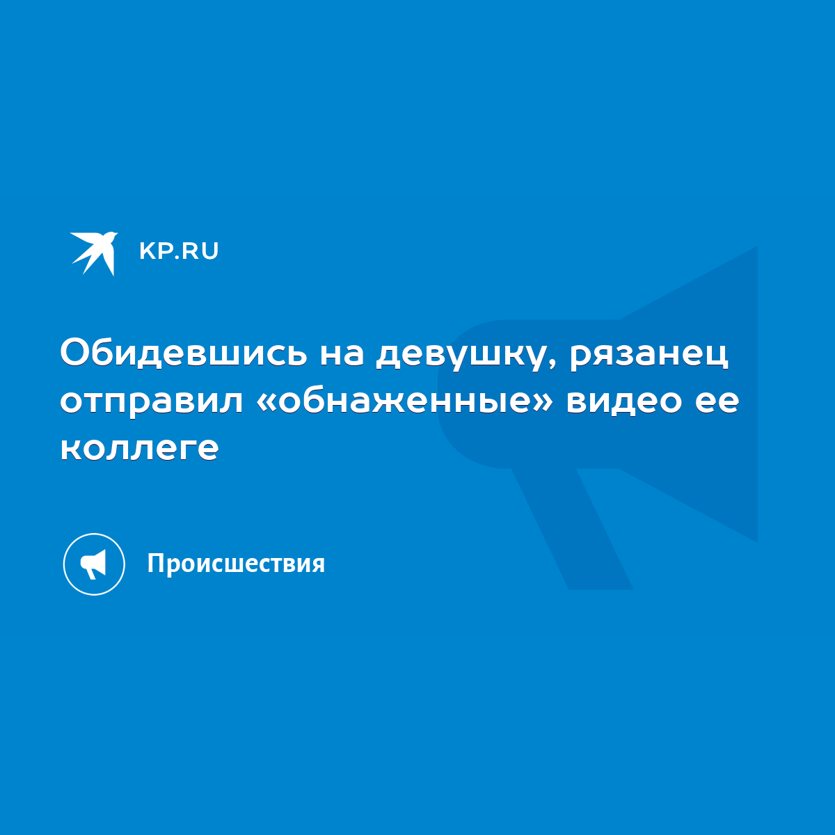 Обидевшись на девушку, рязанец отправил «обнаженные» видео ее коллеге -  KP.RU