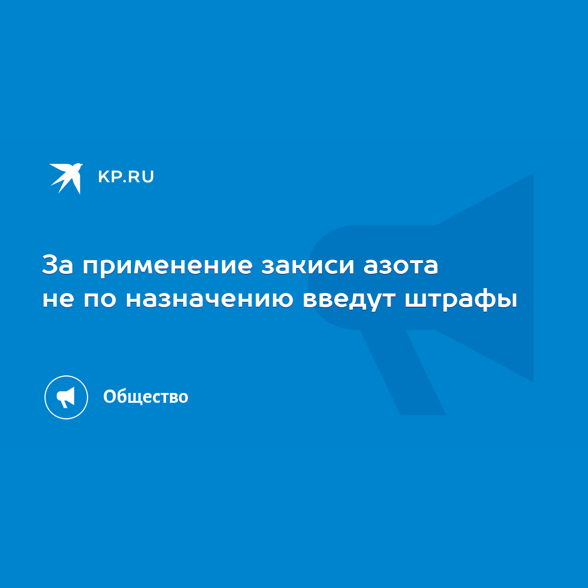 За применение закиси азота не по назначению введут штрафы - KP.RU