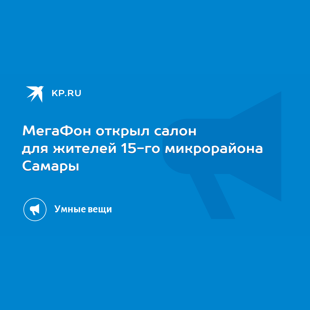 МегаФон открыл салон для жителей 15-го микрорайона Самары - KP.RU