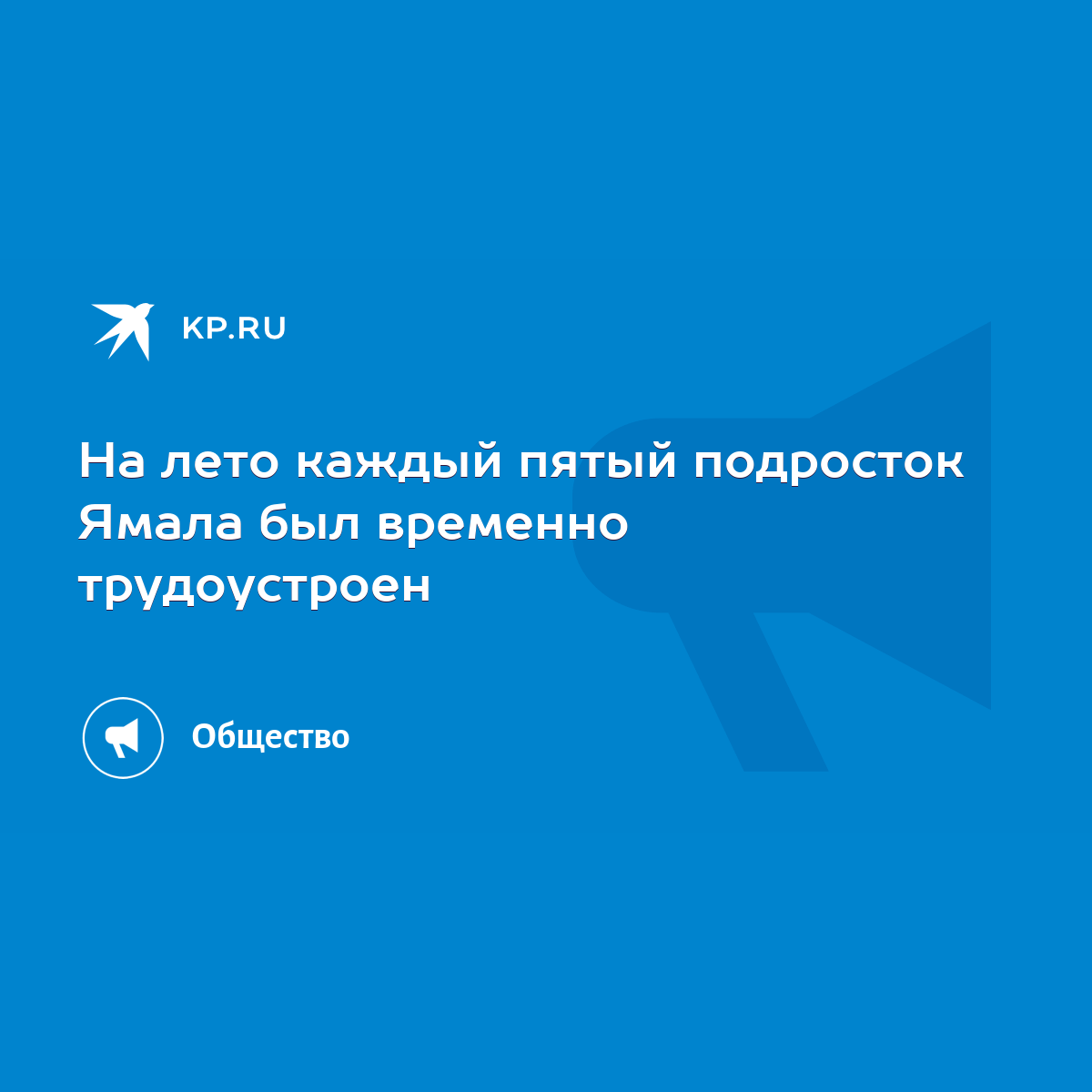 На лето каждый пятый подросток Ямала был временно трудоустроен - KP.RU