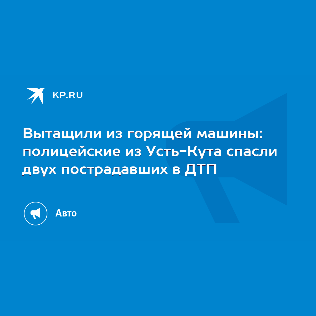 Вытащили из горящей машины: полицейские из Усть-Кута спасли двух  пострадавших в ДТП - KP.RU