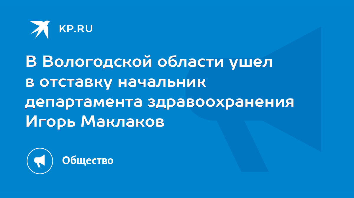 В Вологодской области ушел в отставку начальник департамента здравоохранения  Игорь Маклаков - KP.RU