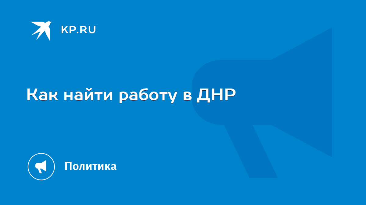 Как найти работу в ДНР - KP.RU