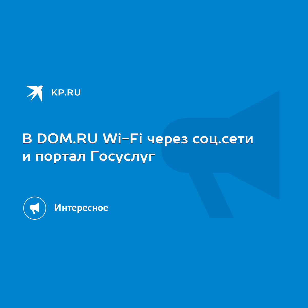 В DOM.RU Wi-Fi через соц.сети и портал Госуслуг - KP.RU