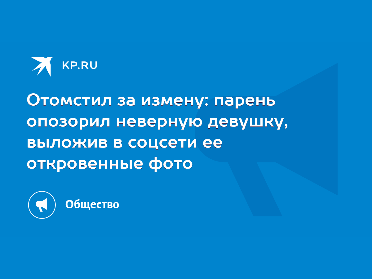 Отомстил за измену: парень опозорил неверную девушку, выложив в соцсети ее  откровенные фото - KP.RU