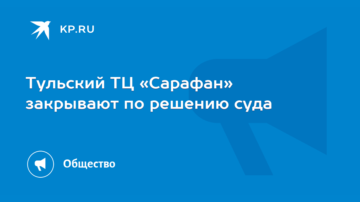 Тульский ТЦ «Сарафан» закрывают по решению суда - KP.RU