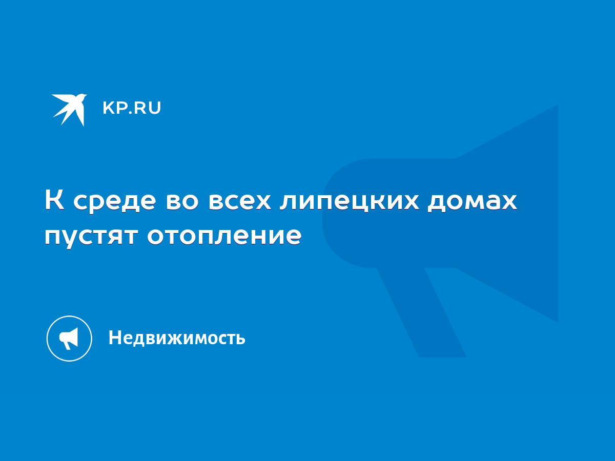 К среде во всех липецких домах пустят отопление - KP.RU