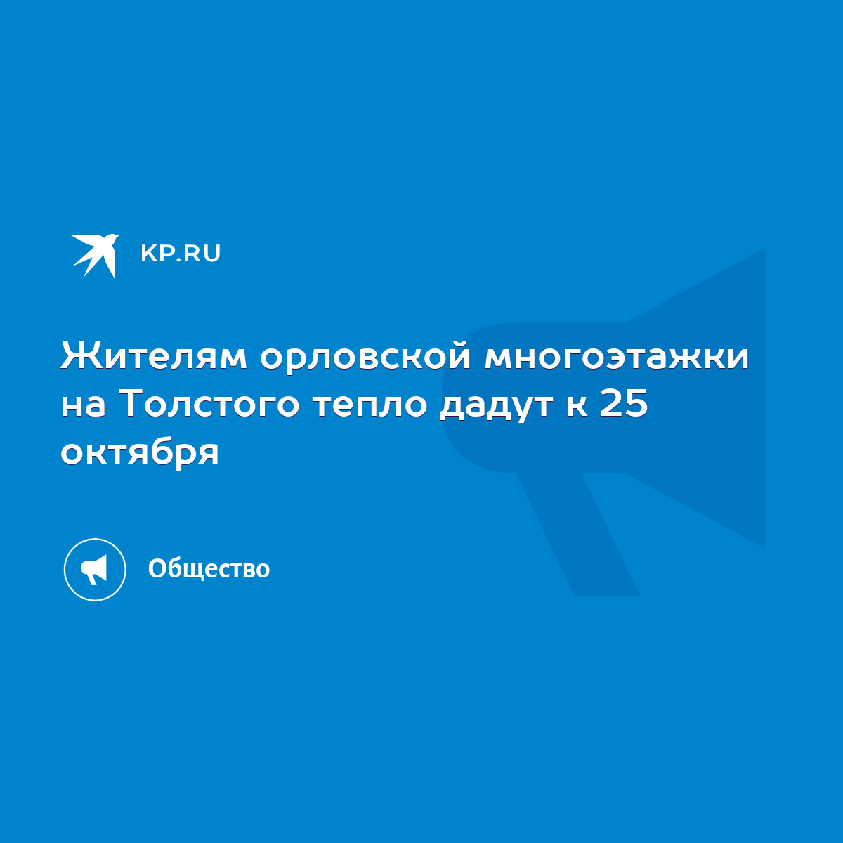 Жителям орловской многоэтажки на Толстого тепло дадут к 25 октября - KP.RU