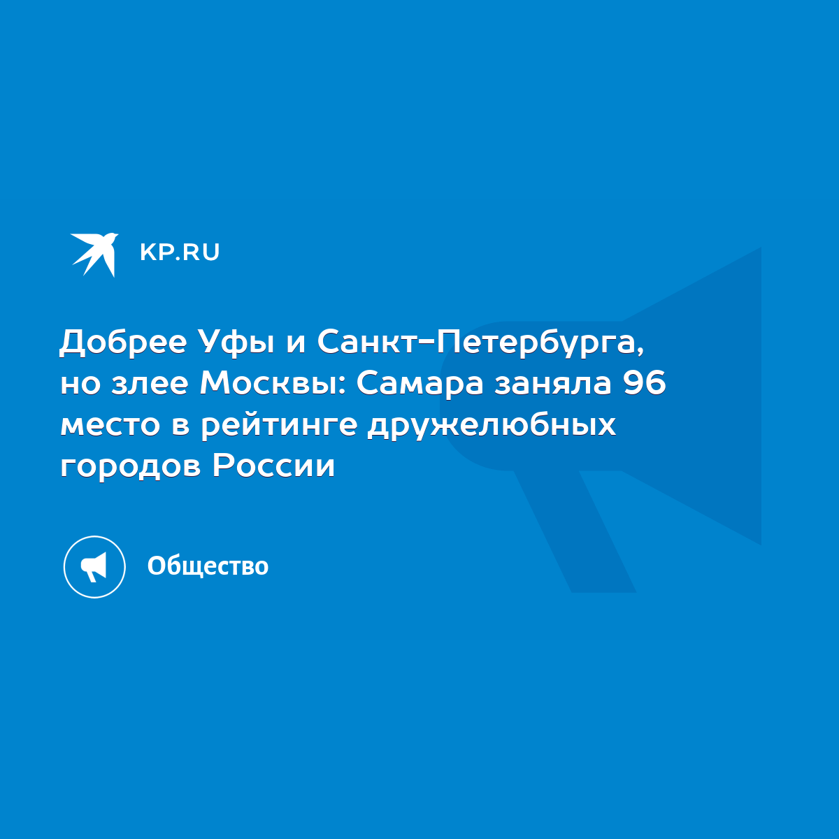 Добрее Уфы и Санкт-Петербурга, но злее Москвы: Самара заняла 96 место в  рейтинге дружелюбных городов России - KP.RU